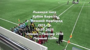 Н.Новгород. Олимп-Пионер 1тайм 13.03.2026