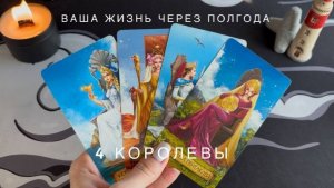 4 королевы 💖 ваша жизнь через полгода  🙏🏼 таро-расклад