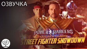 [озвучено Sound Film]  Power Rangers Legacy Wars Street Fighter \ Могучие Ренджеры