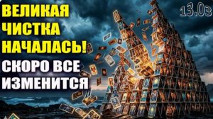 К Чему Нас Готовят в 2026-м? | Великая Чистка началась