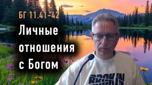 10.03.2026 - БГ 11.41-42 - Личные отношения с Богом - Е.М. Враджендра Кумар прабху