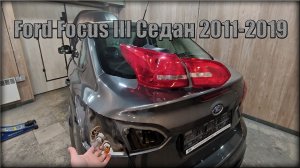 Как снять задние фонари/замена лампочек Ford Focus III Седан 2011-2019 год