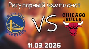 11.03.2026 | Регулярный чемпионат | Голден Стэйт Уорриорз - Чикаго Буллз | НБА | NBA