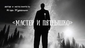 Мастер и пятнышко (автор и исполнитель Игорь Журавихин)