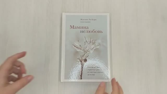 Книга Мамина нелюбовь , Автор Жасмин Ли Кори, арт.978-5-04-118086-7