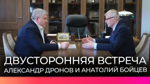 Александр Дронов и Анатолий Бойцев обсудили поддержку участников СВО и их семей
