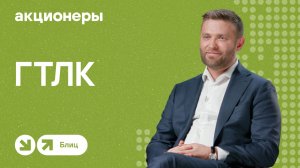 ГТЛК: все, что нужно знать о компании | АКЦИОНЕРЫ. БЛИЦ