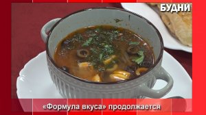 Членов жюри угостили русской солянкой