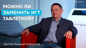 В чем преимущество ИГТ перед медикаментами?  (доктор В. Новоселов)