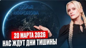 Экстрасенс предупредила: Что ждёт нас во второй половине марта 2026? | Дарья Миронова