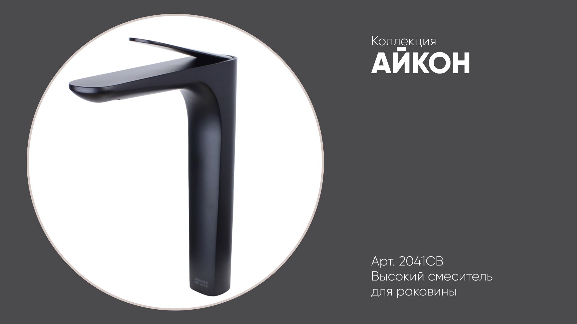 Смеситель высокий на раковину 2041CB АЙКОН Bronze de Luxe, черный матовый смотреть онлайн