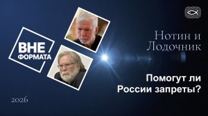 Помогут ли России запреты?
