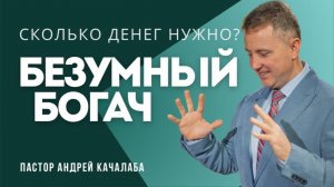 БЕЗУМНЫЙ БОГАЧ - сколько денег нужно?