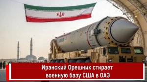 Иранский Орешник стирает военную базу США в ОАЭ