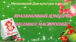 Праздничный концерт  "Весеннее настроение", Мильковский Дом культуры и досуга, 06.03.2026