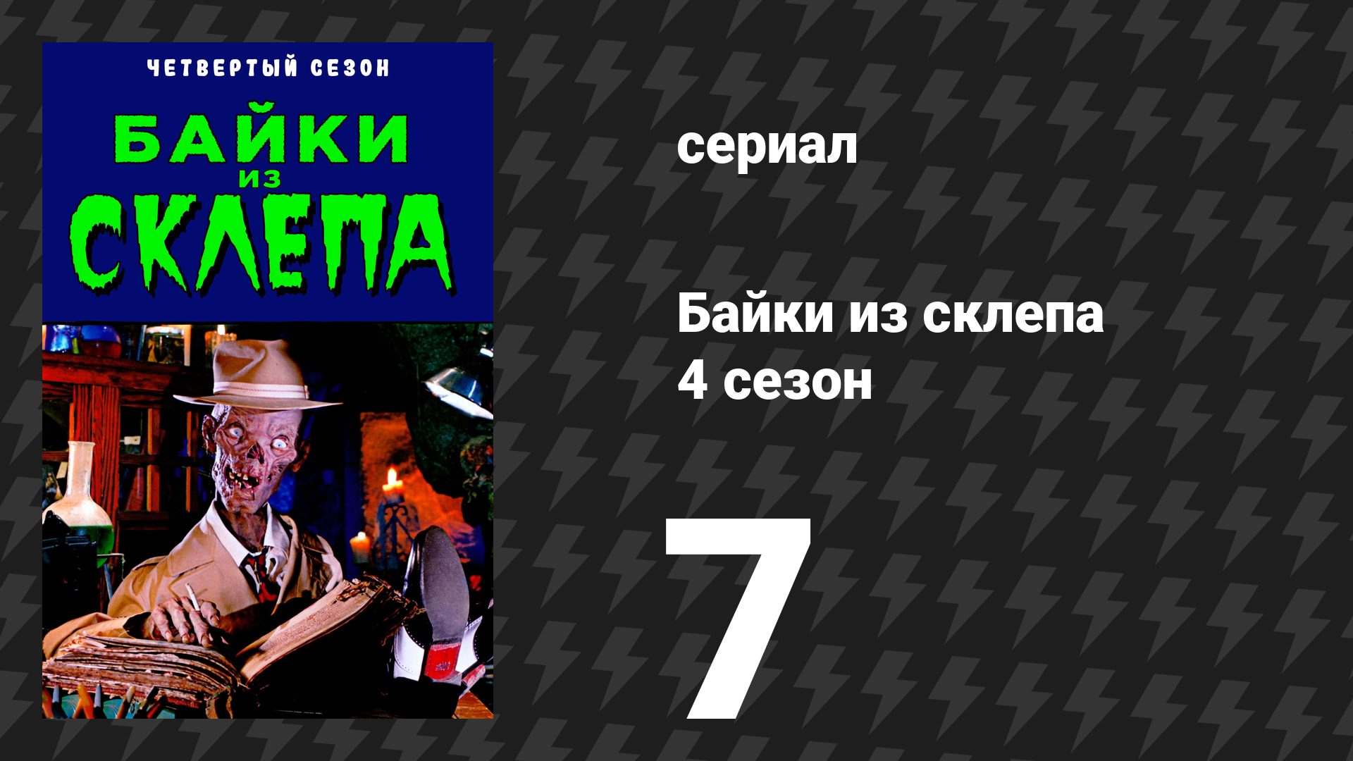 Байки из склепа 4 сезон 8 серия «Раскрытые карты» (сериал, 1992)