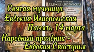 Святая мученица Евдокия Илиопольская, в народе- Евдокия Свистунья