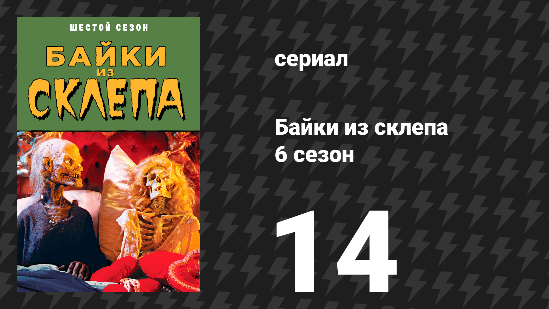 Байки из склепа 6 сезон 13 серия «Наступление рассвета» (сериал, 1995)