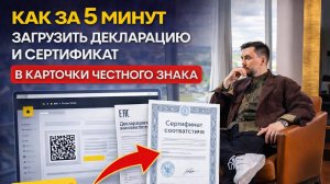 КАК ЗА 5 МИНУТ ПОДГРУЗИТЬ ДЕКЛАРАЦИЮ И СЕРТИФИКАТ НА 100 КАРТОЧЕК В ЧЕСТНОМ ЗНАКЕ ЗА 5 МИНУТ