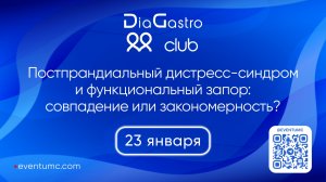 Клуб ДиаГастро №46 «Постпрандиальный дистресс-синдром и функциональный запор»