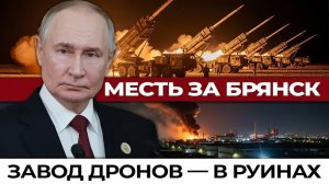 Месть за Брянск: «Герани» уничтожили завод дронов ВСУ за одну ночь
