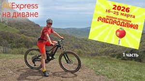 Великая китайская весенняя распродажа 2026! Велопокупки с Aliexpress, 1 часть.