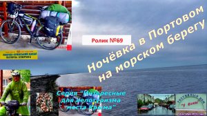 №588. По Западному Крыму в Портовое на велосипеде