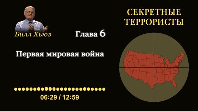 Глава 6. Первая мировая война. Аудиокнига «Секретные террористы» — Билл Хьюз