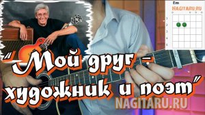 К. Никольский - МОЙ ДРУГ ХУДОЖНИК И ПОЭТ. Разбор с аккордами на гитаре
