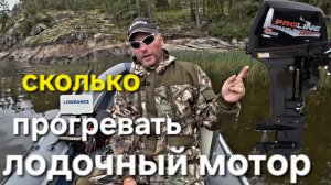 Нужно ли прогревать лодочный мотор?