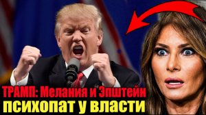 Психопат у власти: Всплыла шокирующая правда про Меланию, Трампа и Эпштейна