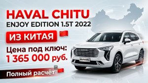 HAVAL CHITU ENJOY EDITION 1.5T 2022 ИЗ КИТАЯ | ПРОСЧЕТ ЦЕНЫ «ПОД КЛЮЧ» #HAVAL #АВТОПОДЗАКАЗ