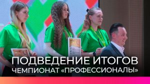В Великом Новгороде завершился региональный этап чемпионата «Профессионалы»