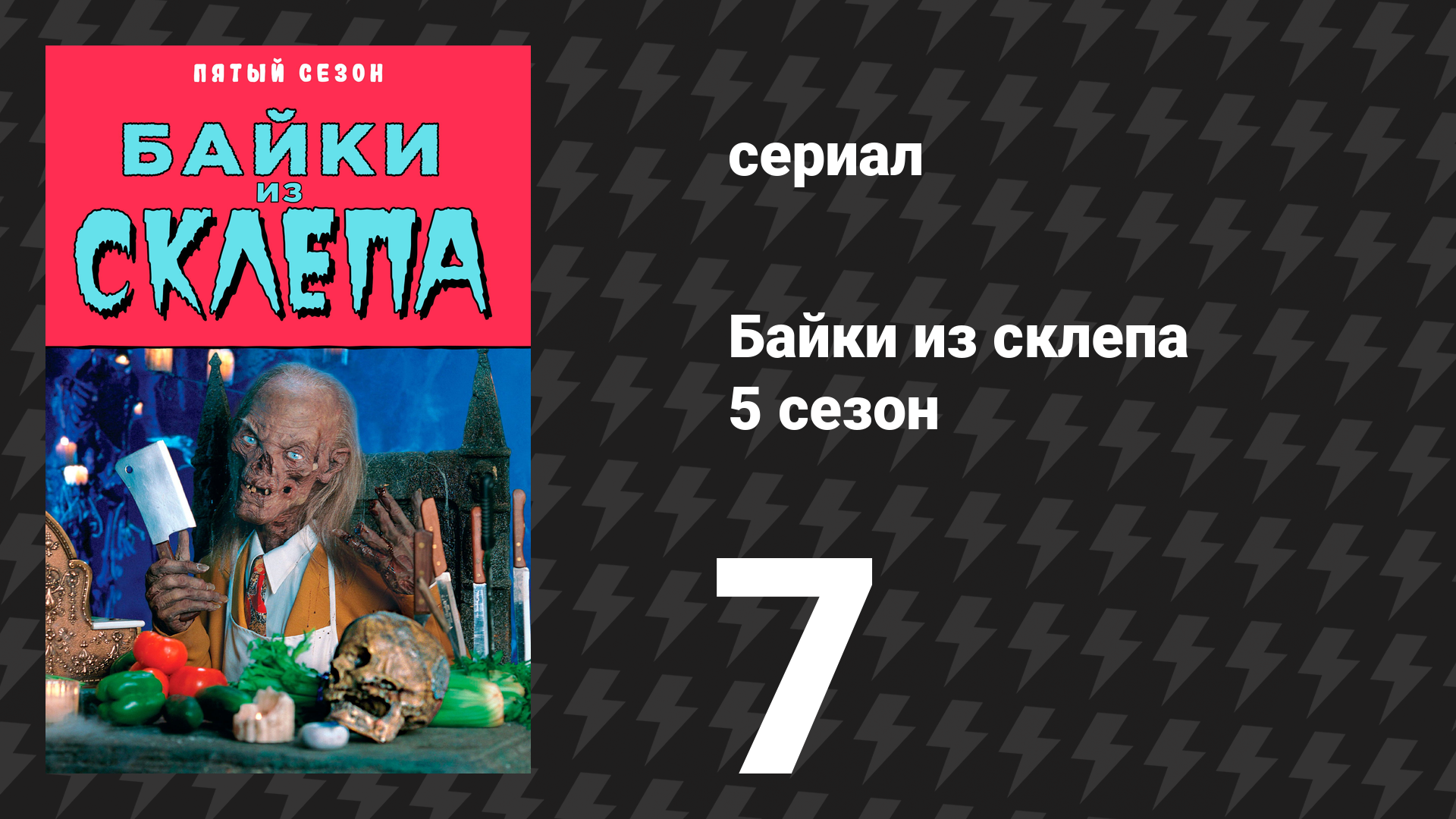 Байки из склепа 5 сезон 6 серия «Двое для показа» (сериал, 1993)