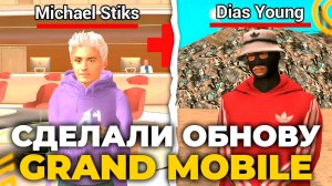 ШИПСТИК и ДИАС ЯНГ СДЕЛАЛИ НОВОЕ ОБНОВЛЕНИЕ на ГРАНД МОБАЙЛ. ЭТО НУЖНО ДОБАВИТЬ в GRAND MOBILE