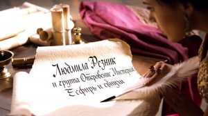 ЕСФИРЬ И ЕВНУХИ. Людмила Резник и Её группа «Откровение Мистерии».