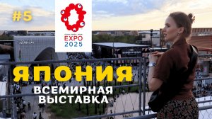 [5]ЯПОНИЯ🇯🇵EXPO 2025 в Осаке: два дня на Всемирной выставке