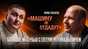 🔥‼️БОЛЬШОЕ ИНТЕРЬВЬЮ С ЕВГЕНИЕМ — ВЛАДДИЛЕР‼️🔥