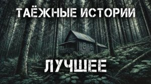 Тайга   Истории таежных охотников.