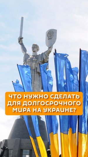 Что нужно сделать для долгосрочного мира на Украине?