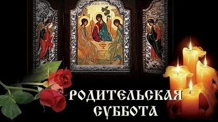 Вторая Родительская Суббота Великого Поста.