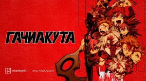 Гачиакута (2025) . Трейлер.