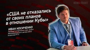 "США не отказались от своих планов в отношении Кубы" - Иван Косиченко