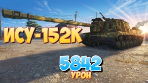 ИСУ-152К - 4 Фрагов 5.8K Урона • Мир Танков