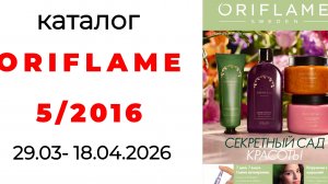 каталог ORIFLAME 5/26🛍️ #52026 #oriflame #oriflame5 #орифлейм #орифлэйм #обзоркаталога #орифлейм5