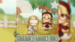 🎀|Коллаб с кем...🎀|🦄приятного просмотра🦄|