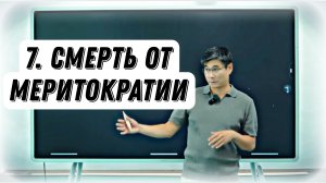 Секретная История - 7 | О Меритократии.