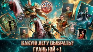 ❗️ КАКУЮ ЛЕГУ ВЫБРАТЬ? ГУАНЬ ЮЙ + 1 НА ВЫБОР ❗️ НЕ ОШИБИСЬ ❗️ #watcherofrealms