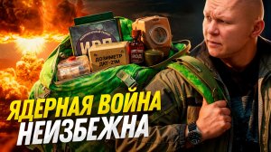 Что взять с собой в случае ядерной войны? Тревожный рюкзак!