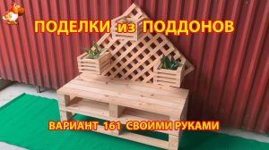 Поделки из поддонов своими руками как сделать пошагово (161) 🪚🪛 Идеи для дачи и сада